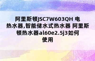 阿里斯顿JSC7W603QH+电热水器,智能储水式热水器 阿里斯顿热水器al60e2.5j3如何使用